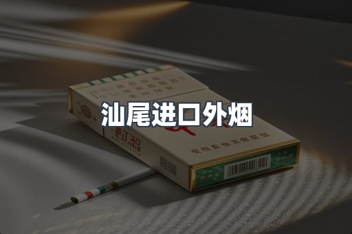 汕尾进口外烟